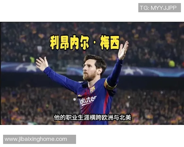 乌克兰足球明星梅西的传奇之路与世界足坛的辉煌成就